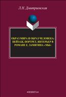 Образ мира и образ человека: пейзаж, портрет, интерьер в романе Е. Замятина «Мы»