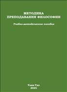 Методика преподавания философии