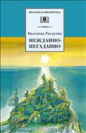 Нежданно-негаданно
