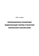 Инновационная концепция модернизации теории и практики физического воспитания: Монография 
