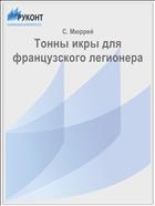Тонны икры для французского легионера
