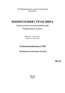 Изобретения стран мира. ВОЛНОВОДЫ; РЕЗОНАТОРЫ; АНТЕННЫ (вып.106)