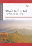 Китайский язык: страноведение 