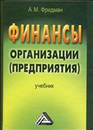 Финансы организации (предприятия)