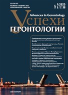 Успехи геронтологии / Advances in Gerontology