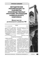 Методические рекомендации по разработке производственных программ организаций коммунального комплекса