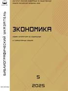 Экономика. Библиографический указатель