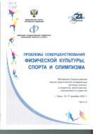 Проблемы совершенствования физической культуры, спорта и олимпизма. В 2 ч. Ч. 2