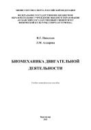 Биомеханика двигательной деятельности 