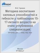 Методика воспитания силовых способностей и гибкости у тайбоксеров 15-17-летнего возраста на этапе углубленной специализации.