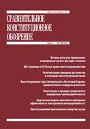 Сравнительное конституционное обозрение