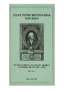Из истории математики XVIII века. К предстоящему 300-лет. юбилею Леонарда Эйлера (1707-1783). Вып. 2