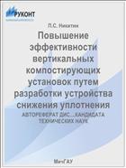 Повышение эффективности вертикальных компостирующих установок путем разработки устройства снижения уплотнения