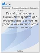 Разработка теории и технических средств для поверхностного внесения удобрений и мелиорантов