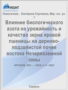 Влияние биологического азота на урожайность и качество зерна яровой пшеницы на дерново-подзолистой почве востока Нечерноземной зоны