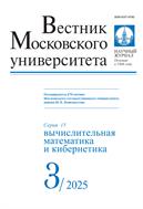 Вестник Московского университета. Серия 15. Вычислительная математика и кибернетика