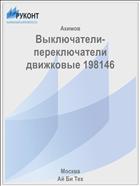 Выключатели-переключатели движковые 198146
