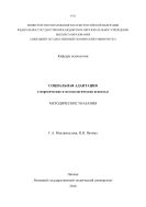 Социальная адаптация (теоретические и методологические аспекты)