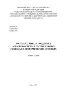 Государственная поддержка аграрного сектора России в новых социально-экономических условиях 
