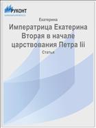 Императрица Екатерина Вторая в начале царствования Петра Iii