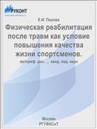 Физическая реабилитация после травм как условие повышения качества жизни спортсменов.