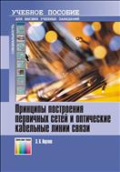 Принципы построения первичных сетей и оптические кабельные линии связи