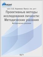 Проективные методы исследования личности