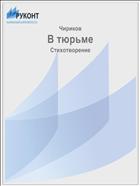 В тюрьме