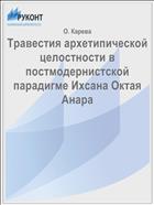 Травестия архетипической целостности в постмодернистской парадигме Ихсана Октая Анара