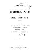 Определитель растений для школ и самообразования. Ч. 1. Таблицы для определения сосудистых растений (весенних, летних и осенних)