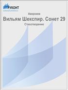 Вильям Шекспир. Сонет 29