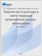 Творчество и культура в свете традиции византийской мысли : монография