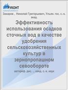 Эффективность использования осадков сточных вод в качестве удобрения сельскохозяйственных культур в зернопропашном севообороте