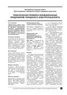 Тематическая проверка муниципальных предприятий городского электротранспорта
