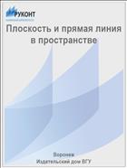 Плоскость и прямая линия в пространстве 