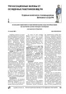 Три кассационные жалобы от осужденных работников МВД РФ