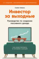 Инвестор за выходные: Руководство по созданию пассивного дохода