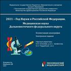 2021 – Год Науки в Российской Федерации. Медицинская наука Дальневосточного федерального округа.