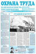 Охрана труда и безопасность предприятия