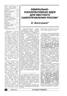 Либерально-консервативная идея для местного самоуправления России