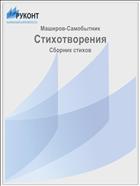 Стихотворения