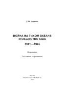 Война на Тихом океане и общество США (1941-1945)