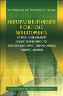 Минеральный обмен в системе мониторинга функциональной подготовленности высококвалифицированных спортсменов (для СПО)
