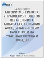 АЛГОРИТМЫ ГИБКОГО УПРАВЛЕНИЯ ПОЛЕТОМ ЛЕТАТЕЛЬНОГО АППАРАТА С БОЛЬШИМ АЭРОДИНАМИЧЕСКИМ КАЧЕСТВОМ НА УЧАСТКАХ СПУСКА И ПОСАДКИ