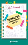 Инженерия дистанционного обучения
