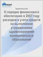 О порядке финансового обеспечения в 2007 году расходов и учета средств на выполнение учреждениями здравоохранения муниципальных образований