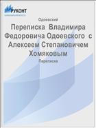 Переписка  Владимира Федоровича Одоевского  с Алексеем Степановичем Хомяковым