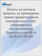 Ответы на типовые вопросы по применению правил предоставления коммунальных услуг, утвержденных постановлением Правительства РФ от 06.05.2011 № 354