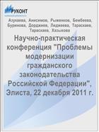 Научно-практическая конференция 