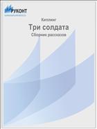 Три солдата